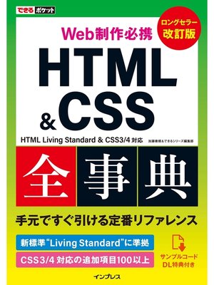 cover image of できるポケット Web制作必携 HTML&CSS全事典 改訂版 HTML Living Standard & CSS3/4対応